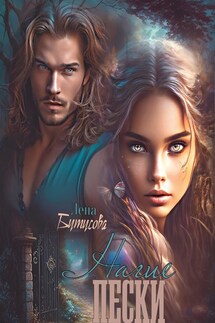 Нагие пески - Лена Бутусова