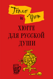 Тепло и уют. Хюгге для русской души - Матильда Андерсен, Елена Ромашкина