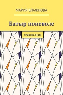 Батыр поневоле. Приключения