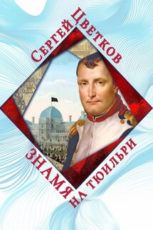 Знамя на Тюильри - Сергей Цветков