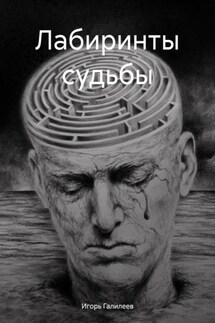 Лабиринты судьбы - Игорь Галилеев