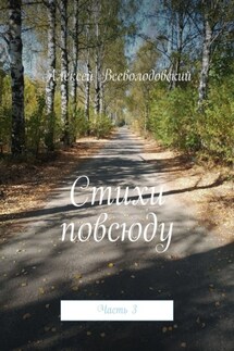 Стихи повсюду. Часть 3 - Алексей Всеволодовский