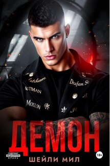 Демон - Шейли Мил