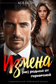 Измена. (не) родной от горничной  - Ася Бедная