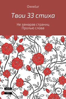 Твои 33 стиха - OWW LUR