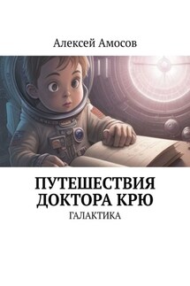 Путешествия доктора Крю. Галактика - Алексей Амосов