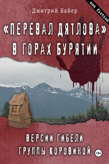 «Перевал Дятлова» в горах Бурятии. Версии гибели группы Коровиной