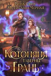 Котоняня таверны "Грань" - Мстислава Черная, Рина Ских