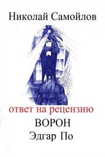 Ответ на рецензию Ворон Эдгар По - Николай Самойлов