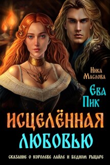 Исцелённая любовью, или Сказание о королеве Лайле и бедном рыцаре - Ева Пик и Ника Маслова