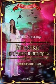 Беглянка из Сумеречного мира. Книга 1. Новообращенная - Марина Снежная