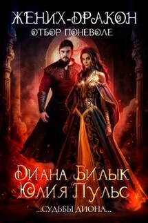 Жених-дракон, или Отбор поневоле - Диана Билык, Юлия Пульс