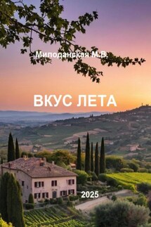 Вкус лета