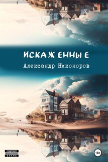 Искаженные - Александр Никоноров