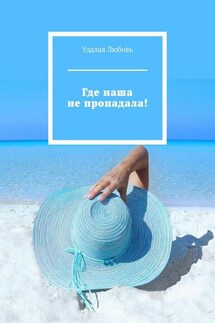 Где наша не пропадала! - Любовь Удалая
