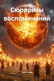 Сюрпризы воспоминаний - Илья Алигор