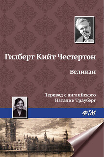 Великан - Гилберт Кит Честертон