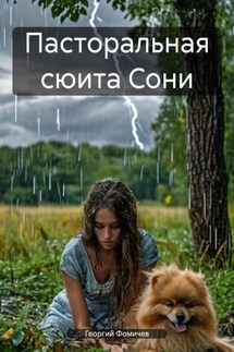 Пасторальная сюита Сони - Георгий Фомичев