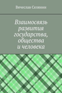 Взаимосвязь развития государства, общества и человека - Вячеслав Селянин