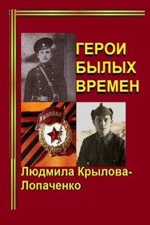 Герои былых времен - Людмила Крылова-Лопаченко