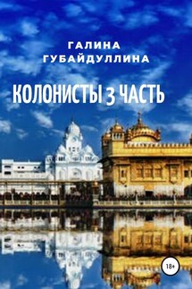 Колонисты. Часть 3 - Галина Губайдуллина