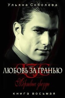 Чужая. Любовь за гранью 8 - Ульяна Соболева