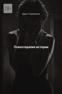 Психотерапия истерии - Дарья Стрекалина