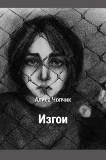 Изгои - Алиса Чопчик