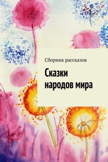 Сказки народов мира - Марина Островская, Диана Тажетдинова