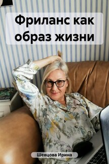 Фриланс как образ жизни - Ирина Шевцова
