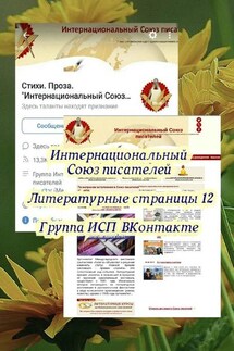 Литературные страницы – 12. Группа ИСП ВКонтакте - Валентина Спирина