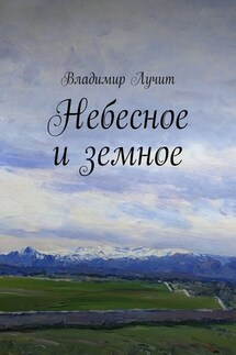 Небесное и земное - Владимир Лучит