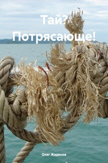 Тай? Потрясающе! - Олег Жаденов