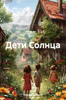 Дети Солнца - Евгений Турецкий