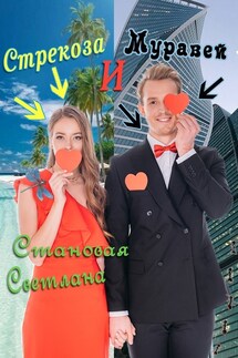Стрекоза и Муравей - Светлана Становая