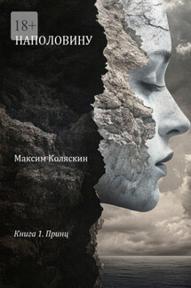 Наполовину. Книга 1. Принц - Максим Коляскин