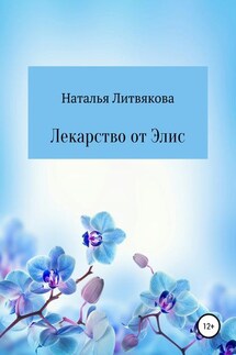Лекарство от Элис - Наталья Литвякова