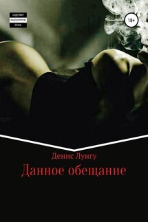 Данное обещание - Денис Лунгу