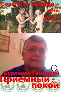 Приемный покой. Советы на каждый день Том 7 - Геннадий Бурлаков