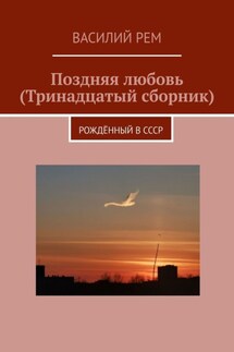 Поздняя любовь (Тринадцатый сборник). Рождённый в СССР - Василий Рем