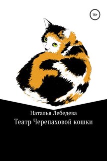 Театр Черепаховой кошки - Наталья Лебедева