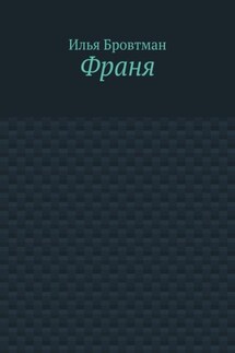 Франя - Илья Бровтман