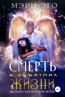 Смерть в объятиях Жизни. Мистическая повесть о любви - Кира Иствуд, Мэри Эго