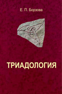 Триадология - Елена Борзова