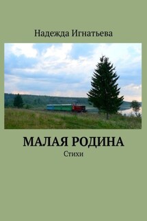 Малая родина. Стихи - Надежда Игнатьева