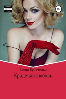 Краденая любовь - Елена Братченко