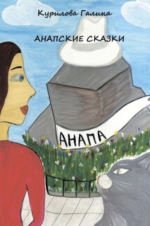 Анапские сказки - Галина Курилова