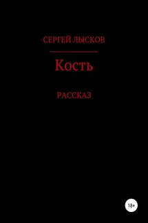 Кость - Сергей Лысков