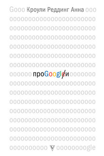 Про GOOGLE - Анна Кроули Реддинг