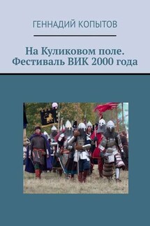 На Куликовом поле. Фестиваль ВИК 2000 года - Геннадий Копытов